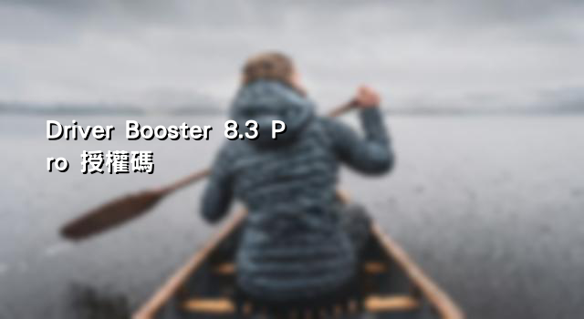 Driver Booster 8.3 Pro 授權碼 