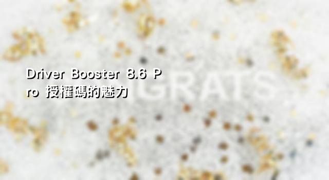 Driver Booster 8.6 Pro 授權碼的魅力