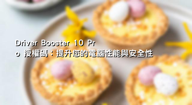 Driver Booster 10 Pro 授權碼：提升您的電腦性能與安全性