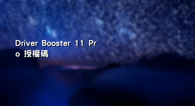 Driver Booster 11 Pro 授權碼 