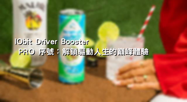 IObit Driver Booster PRO 序號：解鎖驅動人生的巔峰體驗